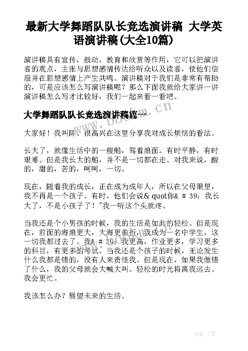 最新大学舞蹈队队长竞选演讲稿 大学英语演讲稿(大全10篇)