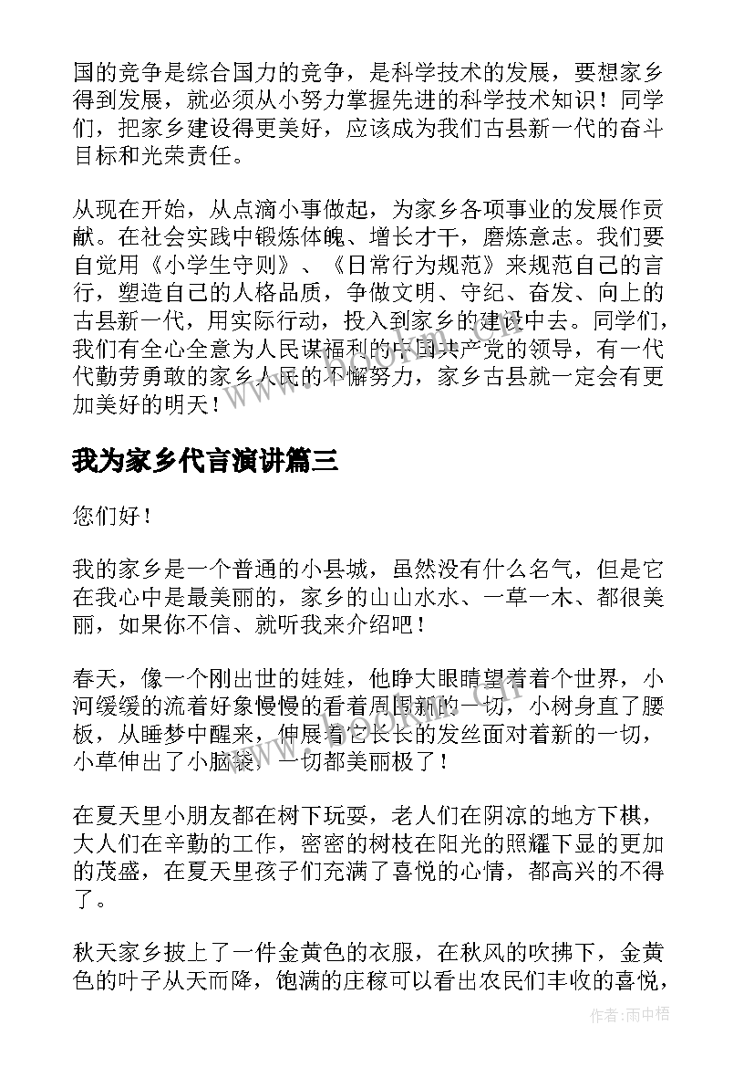 最新我为家乡代言演讲(优秀5篇)