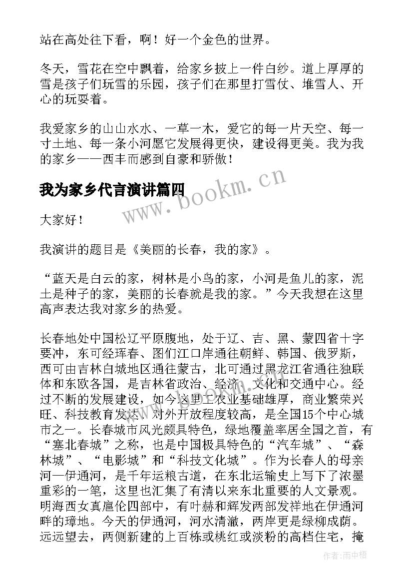 最新我为家乡代言演讲(优秀5篇)