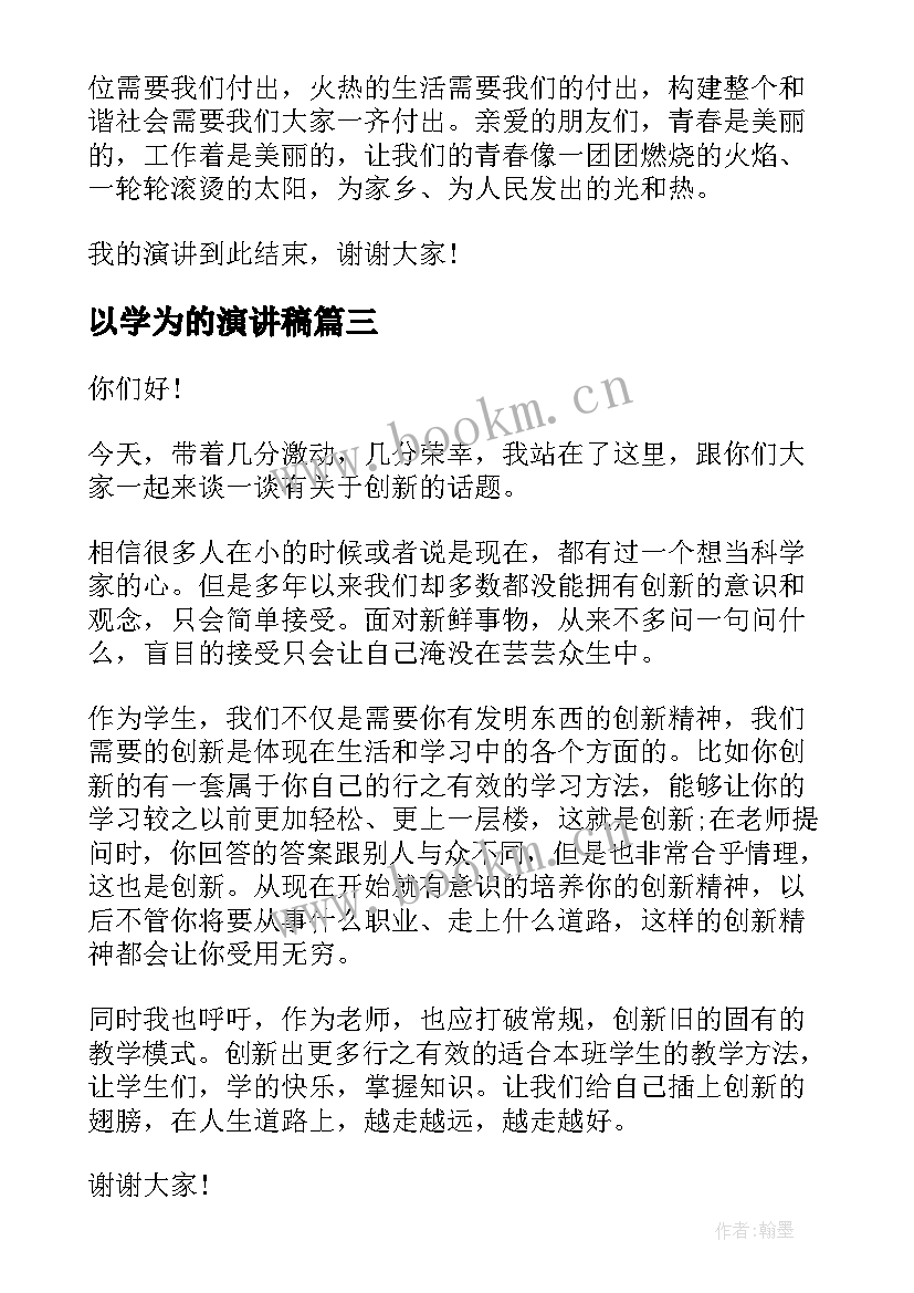 最新以学为的演讲稿 创新为题演讲稿(大全5篇)