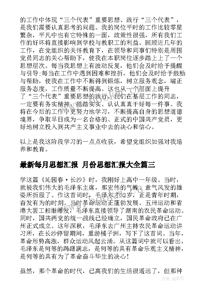 每月思想汇报 月份思想汇报(优秀9篇)