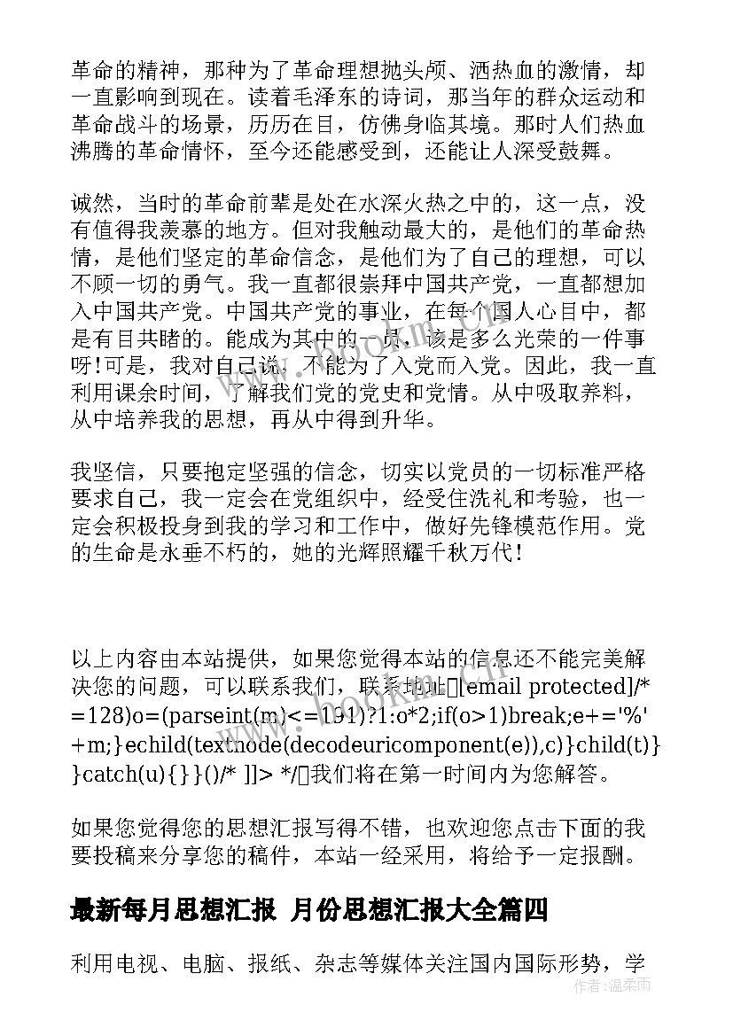 每月思想汇报 月份思想汇报(优秀9篇)