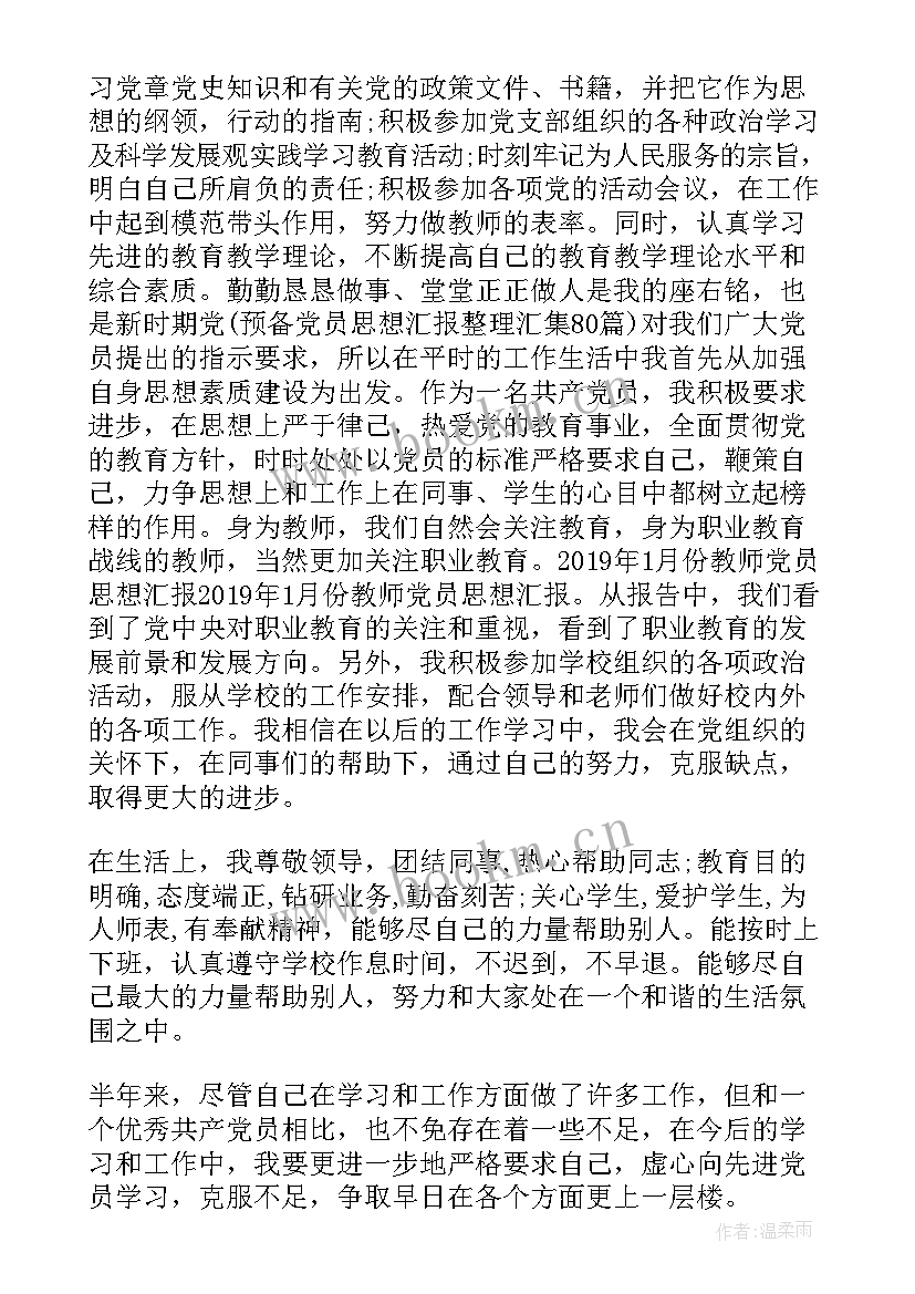 每月思想汇报 月份思想汇报(优秀9篇)