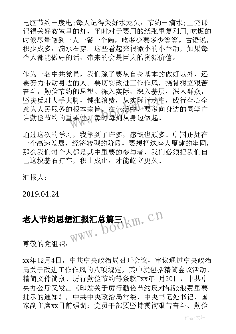 最新老人节约思想汇报(模板5篇)