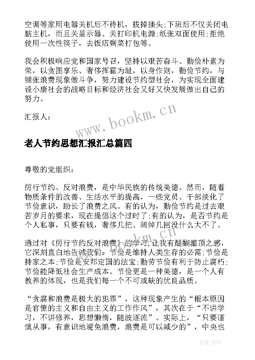 最新老人节约思想汇报(模板5篇)