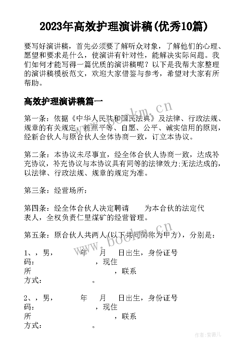 2023年高效护理演讲稿(优秀10篇)