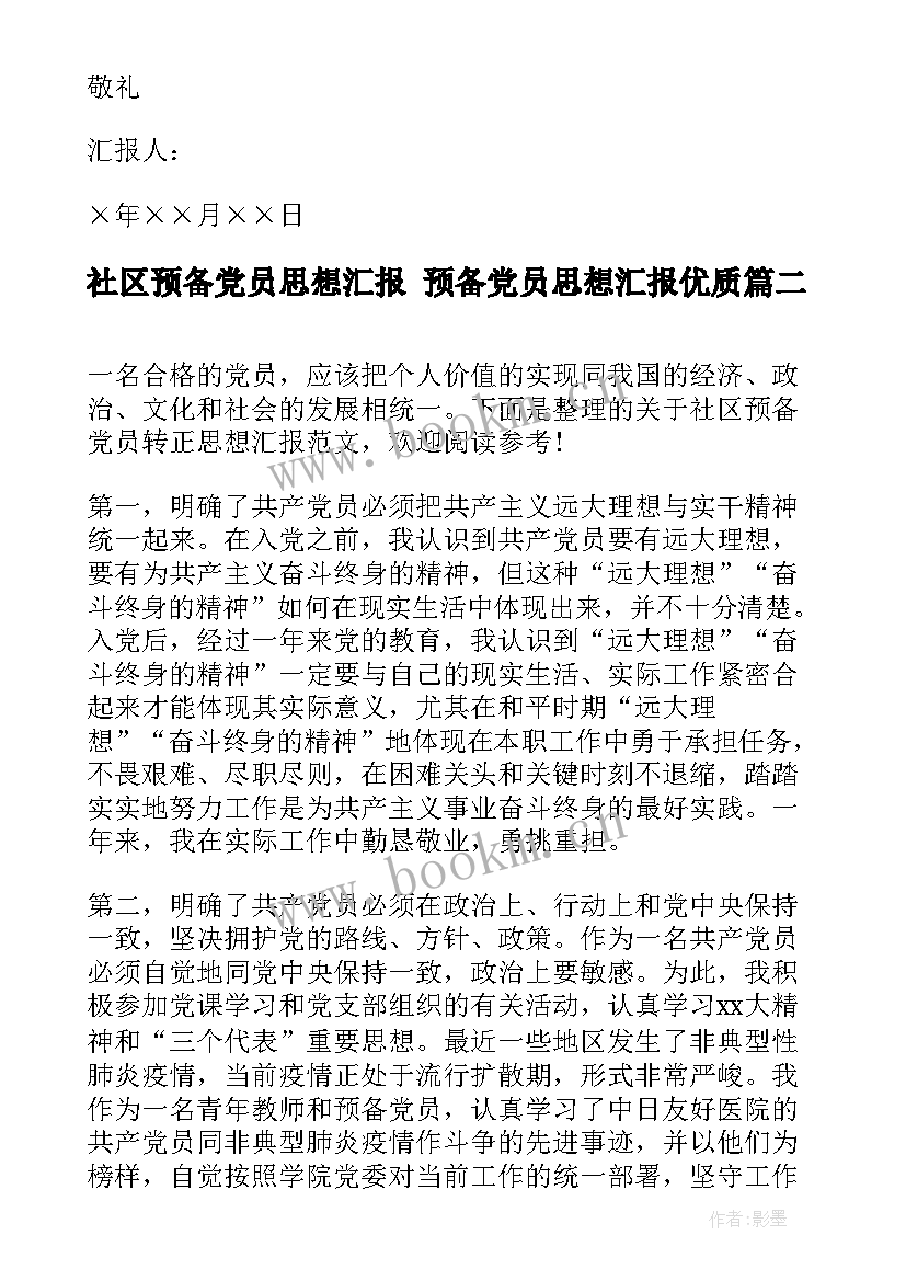 社区预备党员思想汇报 预备党员思想汇报(实用10篇)