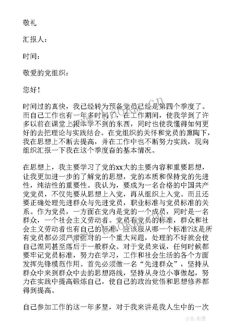 社区预备党员思想汇报 预备党员思想汇报(实用10篇)