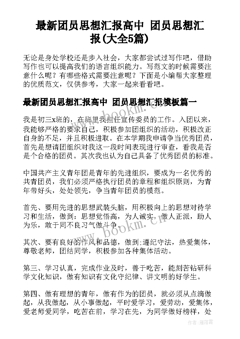 最新团员思想汇报高中 团员思想汇报(大全5篇)