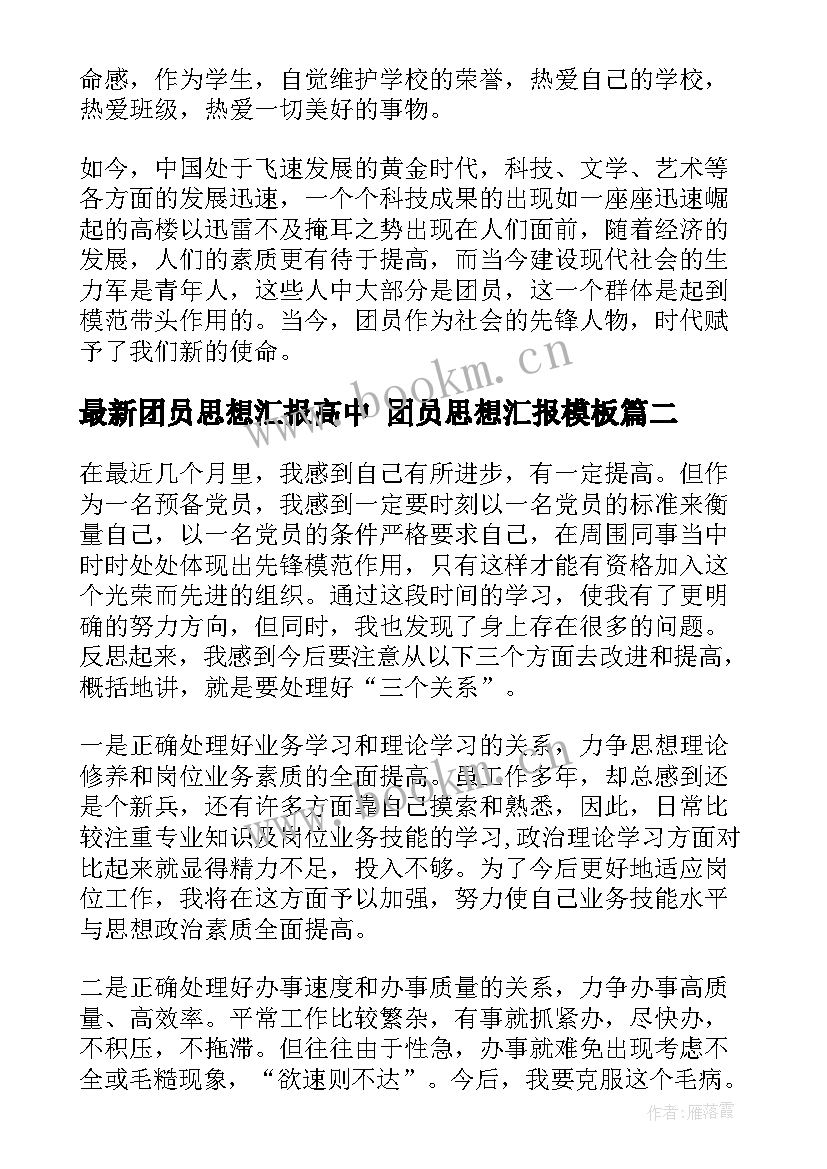 最新团员思想汇报高中 团员思想汇报(大全5篇)