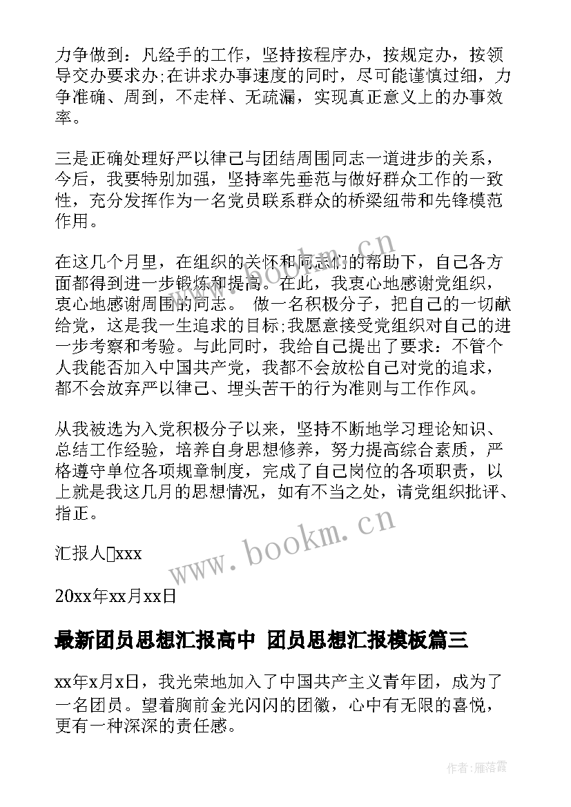 最新团员思想汇报高中 团员思想汇报(大全5篇)