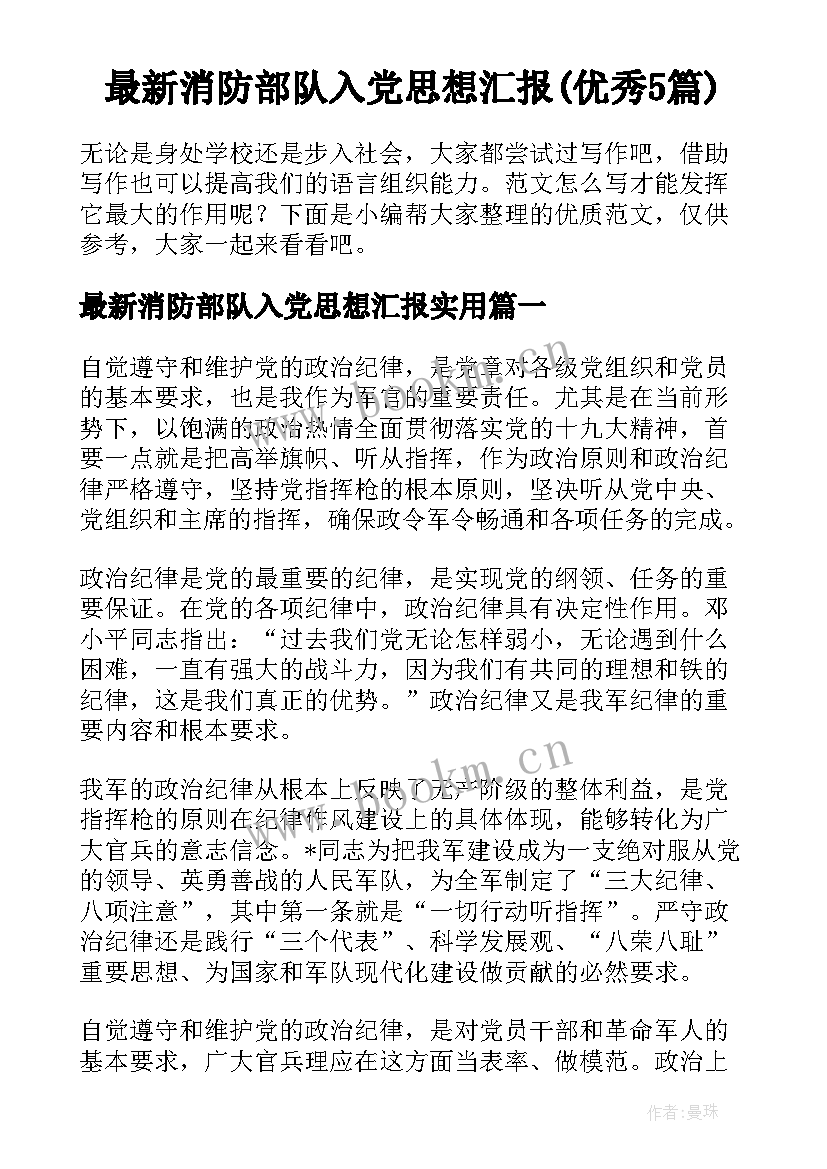 最新消防部队入党思想汇报(优秀5篇)