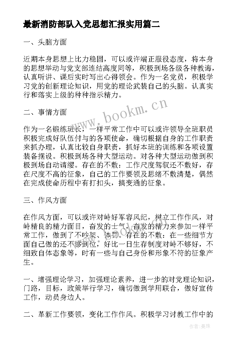 最新消防部队入党思想汇报(优秀5篇)