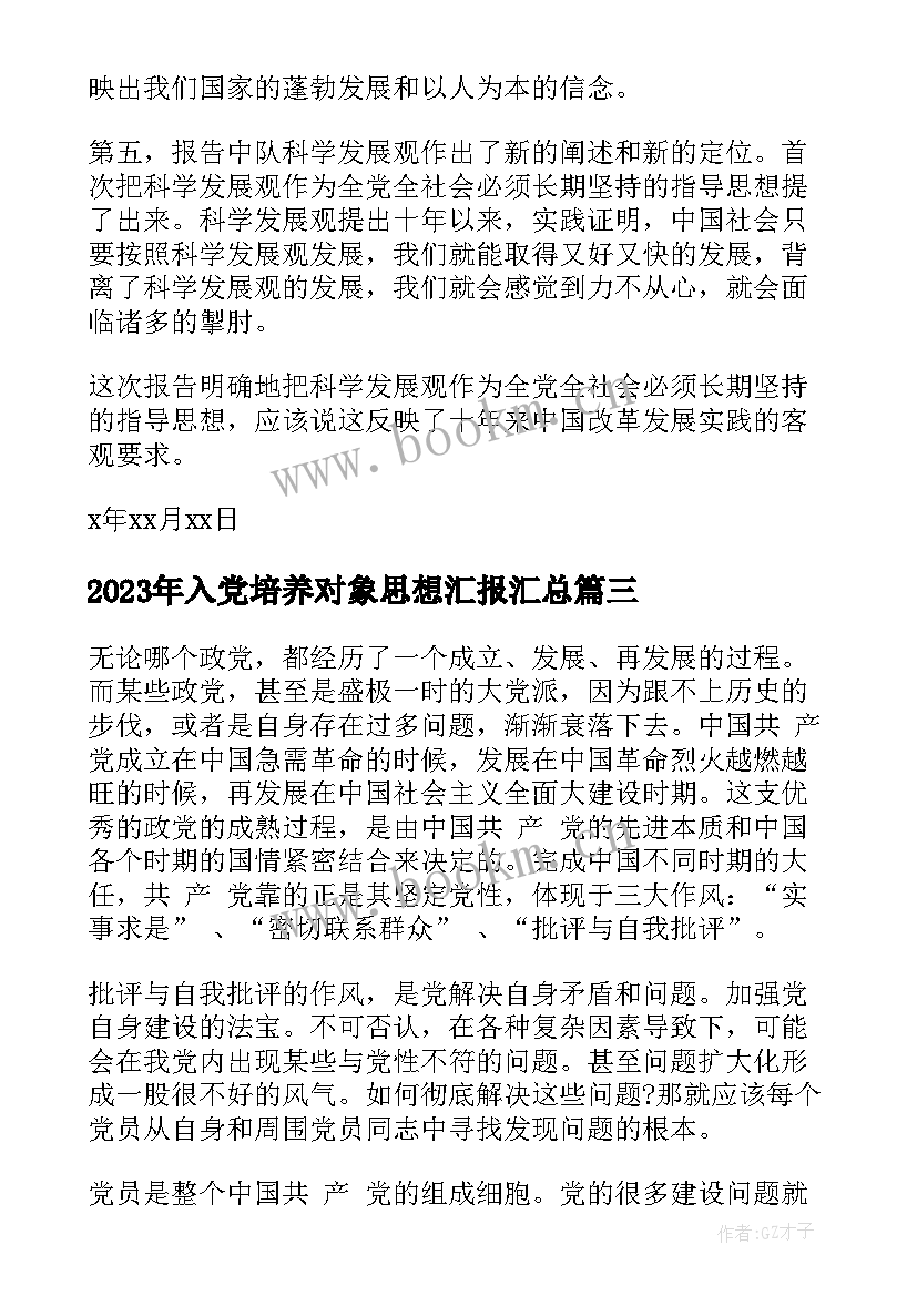 2023年入党培养对象思想汇报(优质9篇)