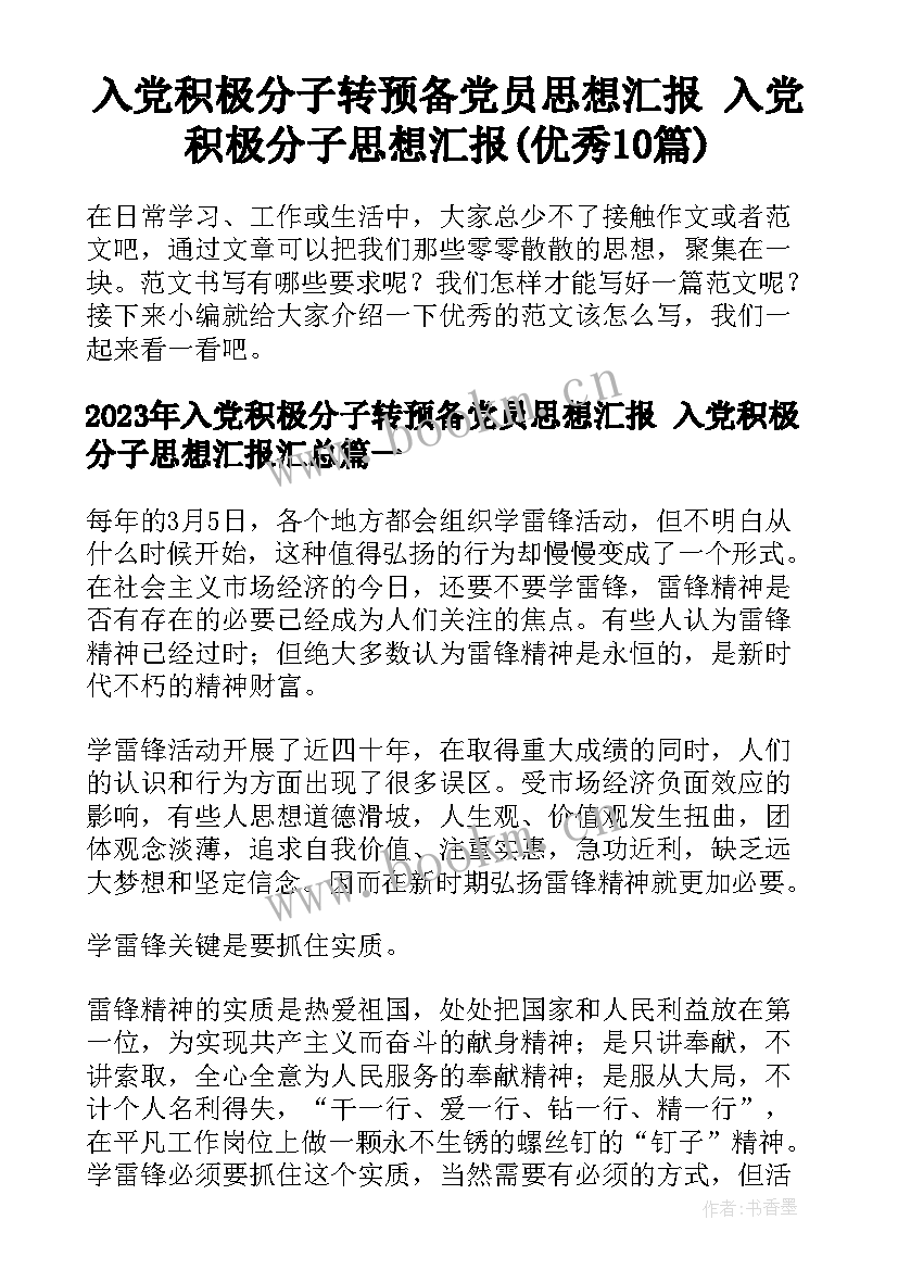 入党积极分子转预备党员思想汇报 入党积极分子思想汇报(优秀10篇)