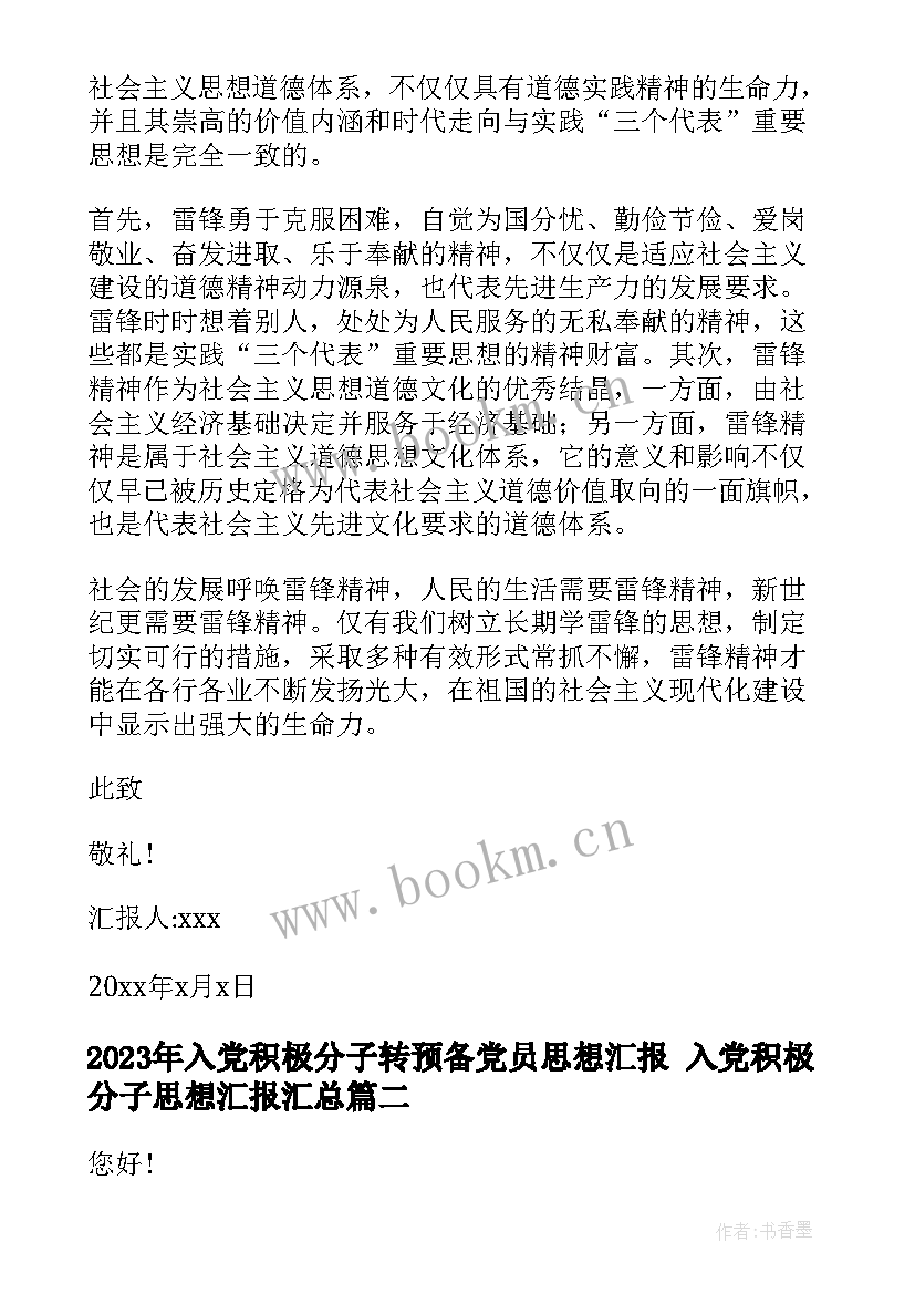 入党积极分子转预备党员思想汇报 入党积极分子思想汇报(优秀10篇)