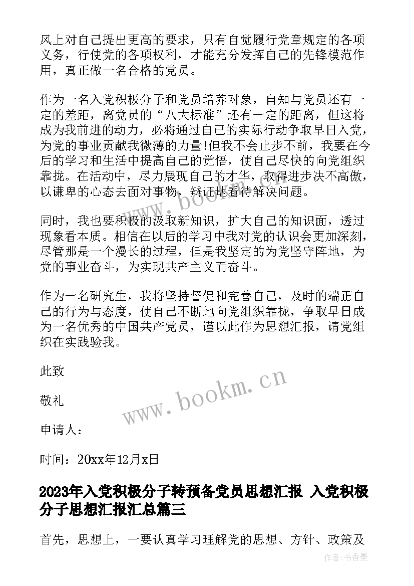 入党积极分子转预备党员思想汇报 入党积极分子思想汇报(优秀10篇)