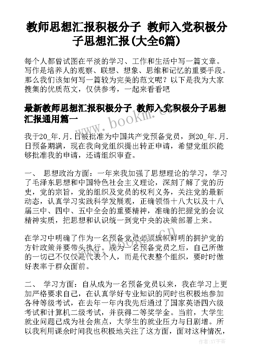 教师思想汇报积极分子 教师入党积极分子思想汇报(大全6篇)