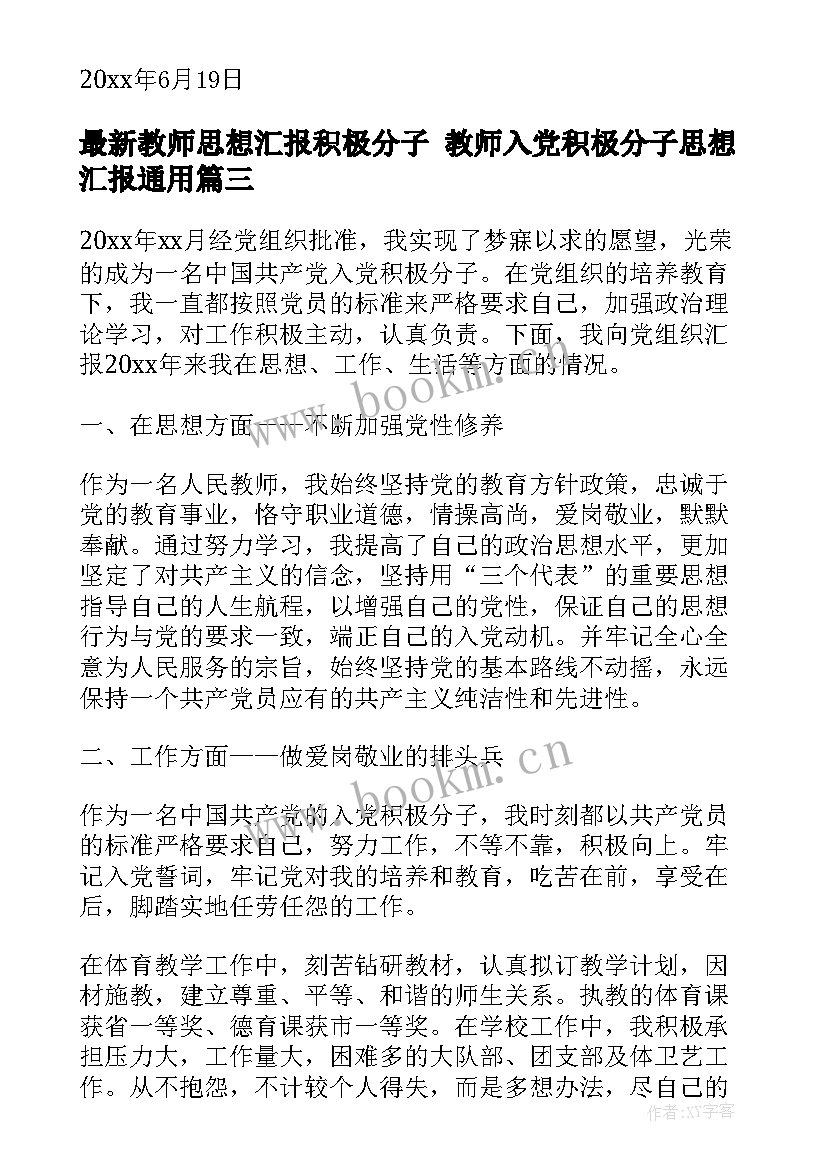 教师思想汇报积极分子 教师入党积极分子思想汇报(大全6篇)