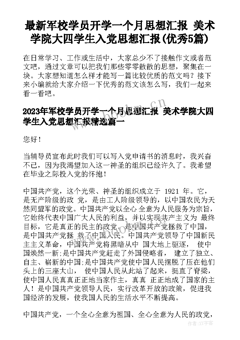 最新军校学员开学一个月思想汇报 美术学院大四学生入党思想汇报(优秀5篇)