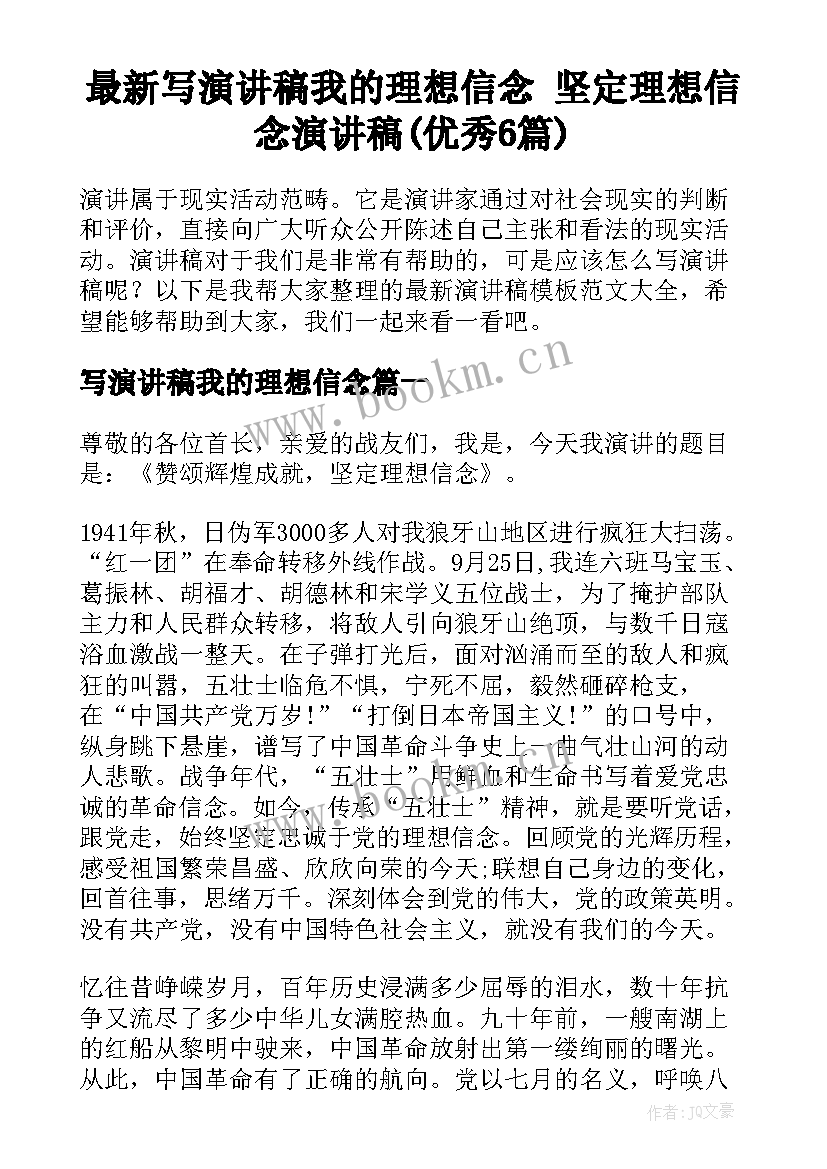 最新写演讲稿我的理想信念 坚定理想信念演讲稿(优秀6篇)