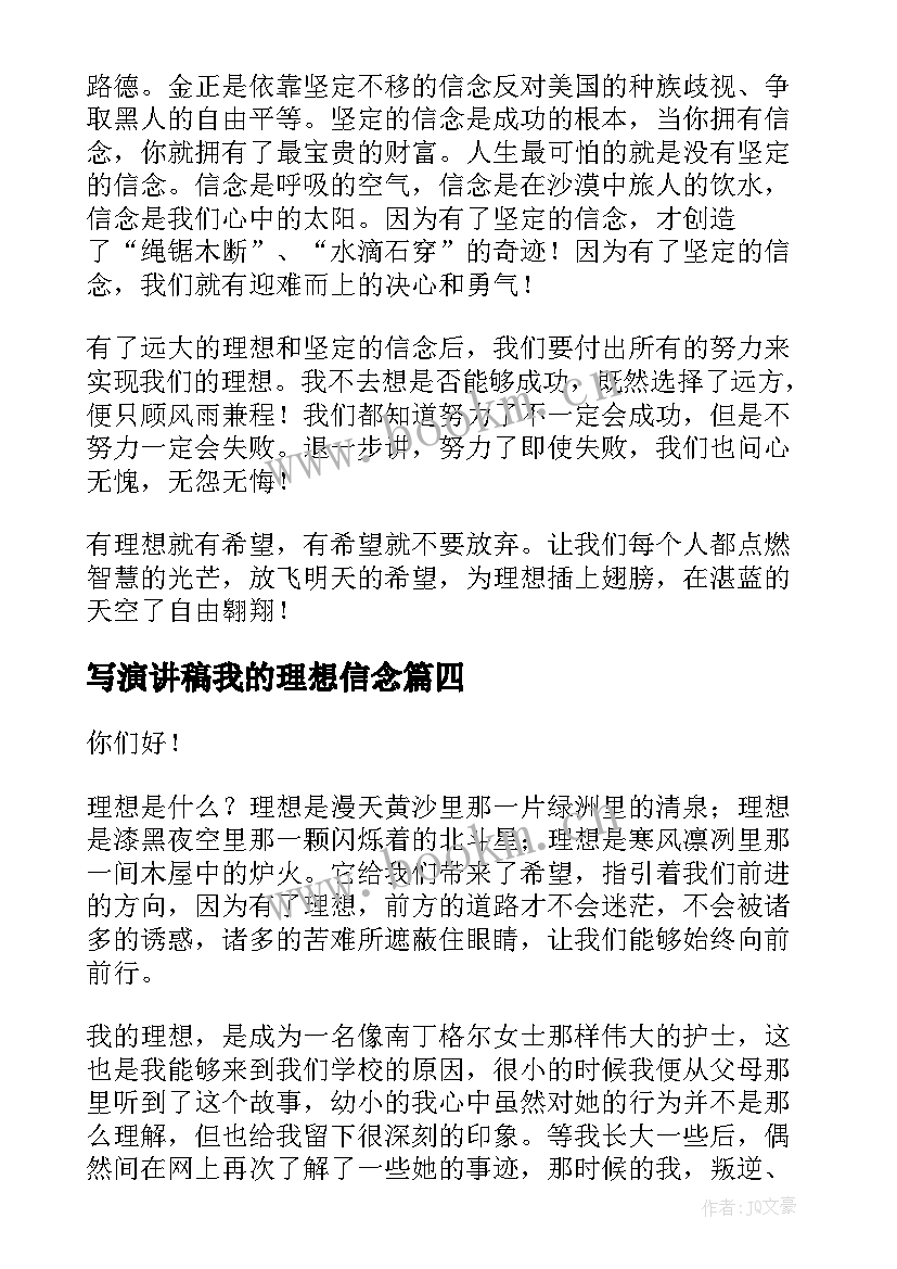 最新写演讲稿我的理想信念 坚定理想信念演讲稿(优秀6篇)