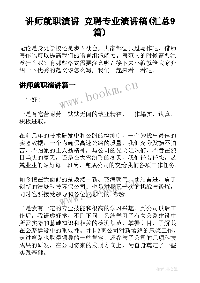 讲师就职演讲 竞聘专业演讲稿(汇总9篇)