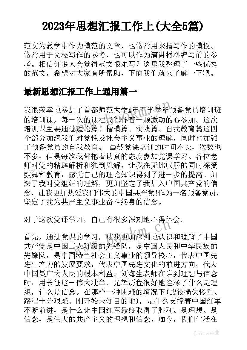 2023年思想汇报工作上(大全5篇)