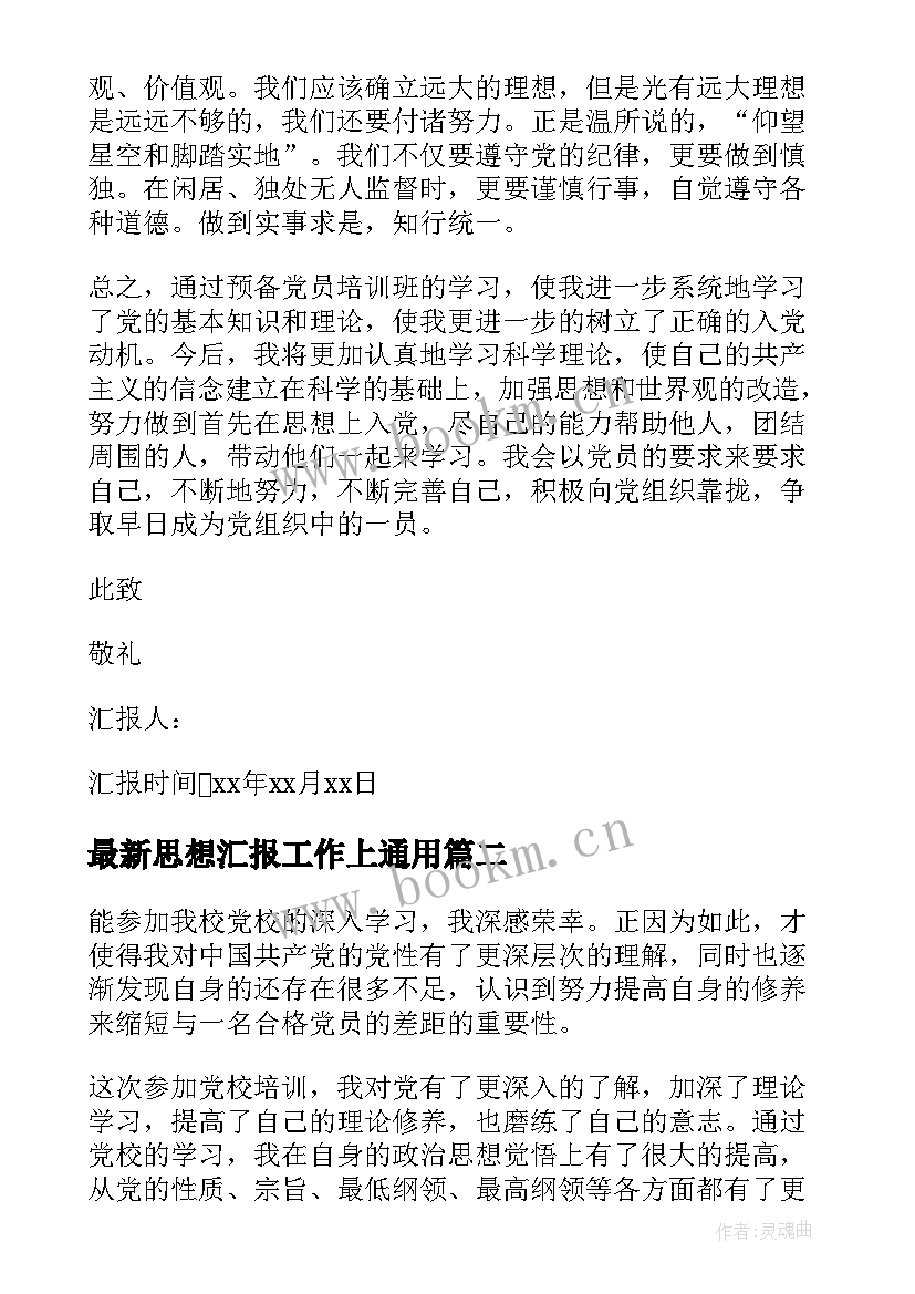 2023年思想汇报工作上(大全5篇)