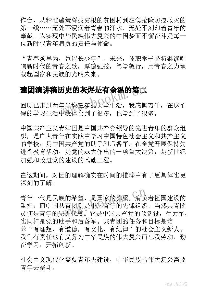 建团演讲稿历史的灰烬是有余温的 建团周年演讲稿(优质5篇)