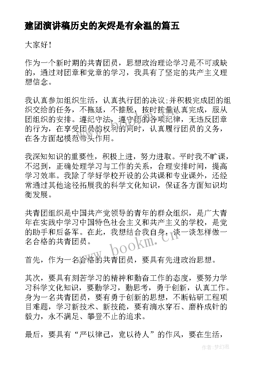 建团演讲稿历史的灰烬是有余温的 建团周年演讲稿(优质5篇)