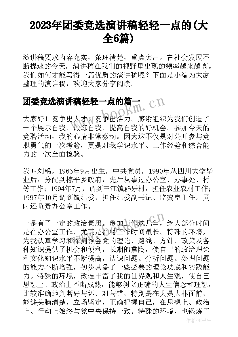 2023年团委竞选演讲稿轻轻一点的(大全6篇)