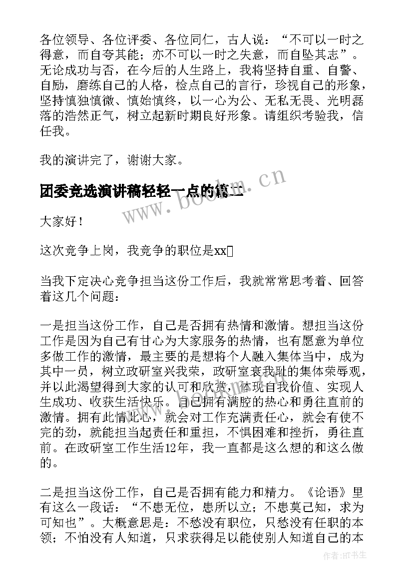 2023年团委竞选演讲稿轻轻一点的(大全6篇)