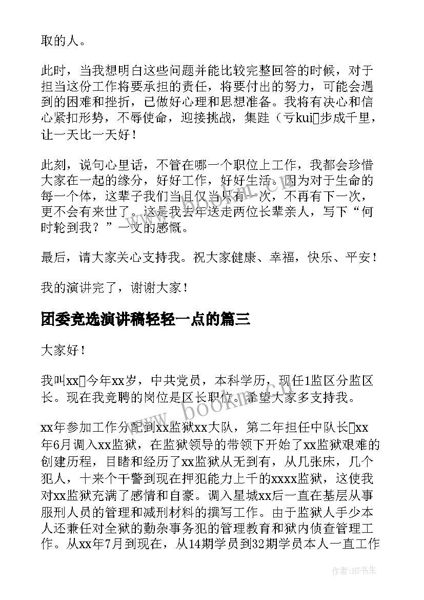 2023年团委竞选演讲稿轻轻一点的(大全6篇)