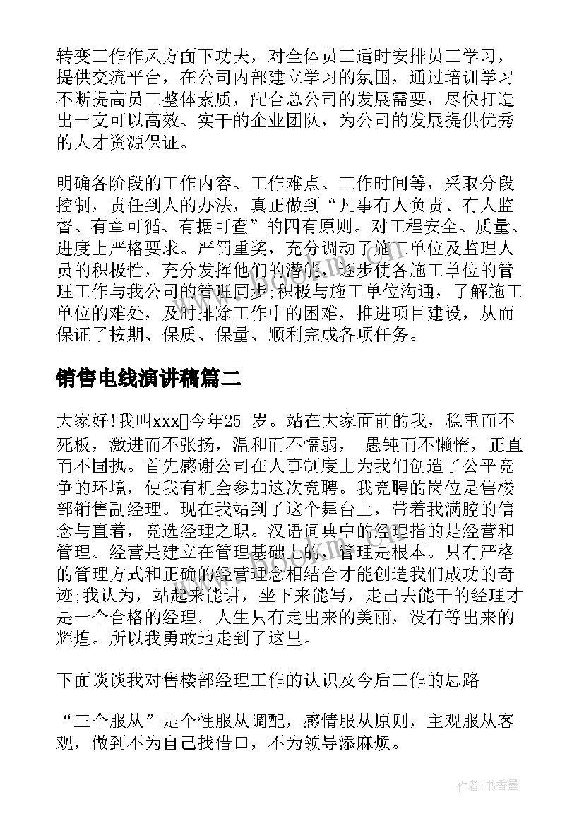 最新销售电线演讲稿(优质6篇)