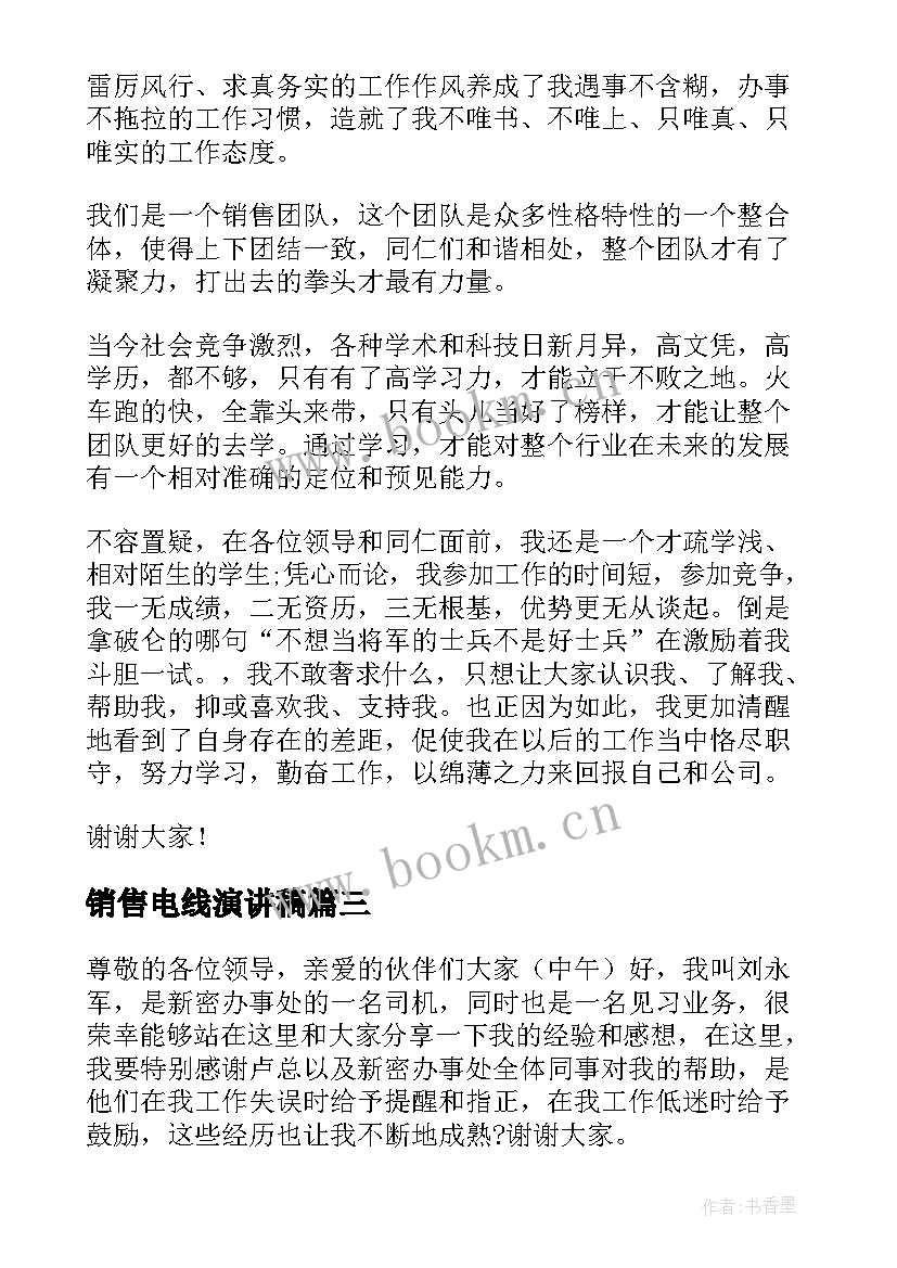 最新销售电线演讲稿(优质6篇)