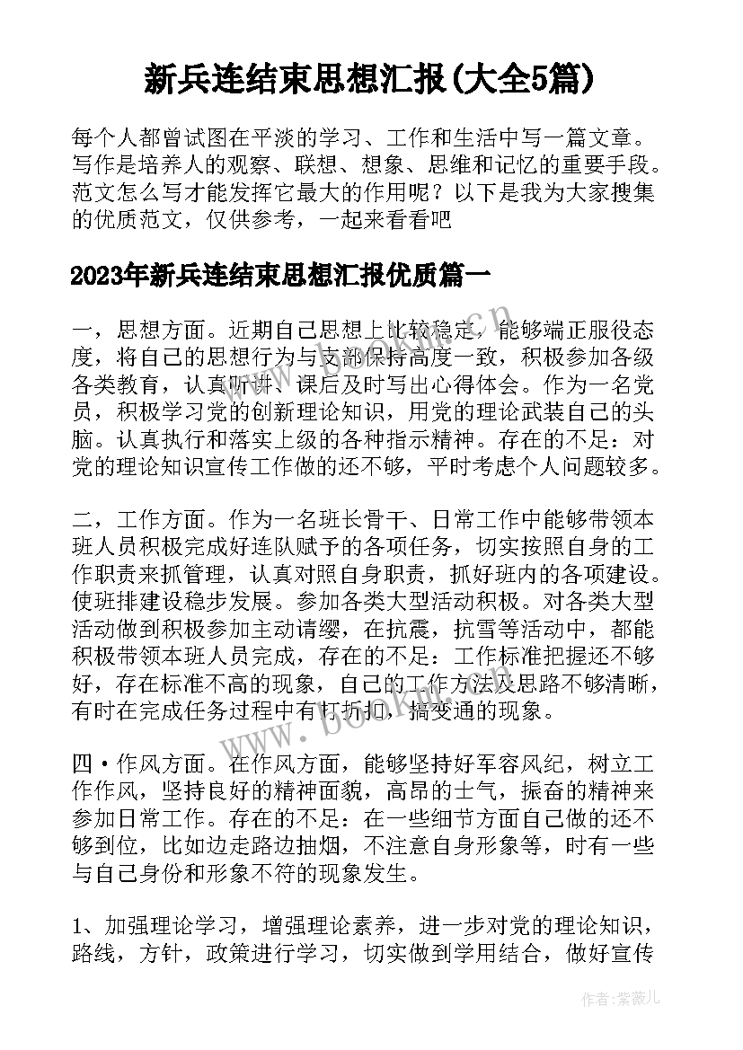 新兵连结束思想汇报(大全5篇)