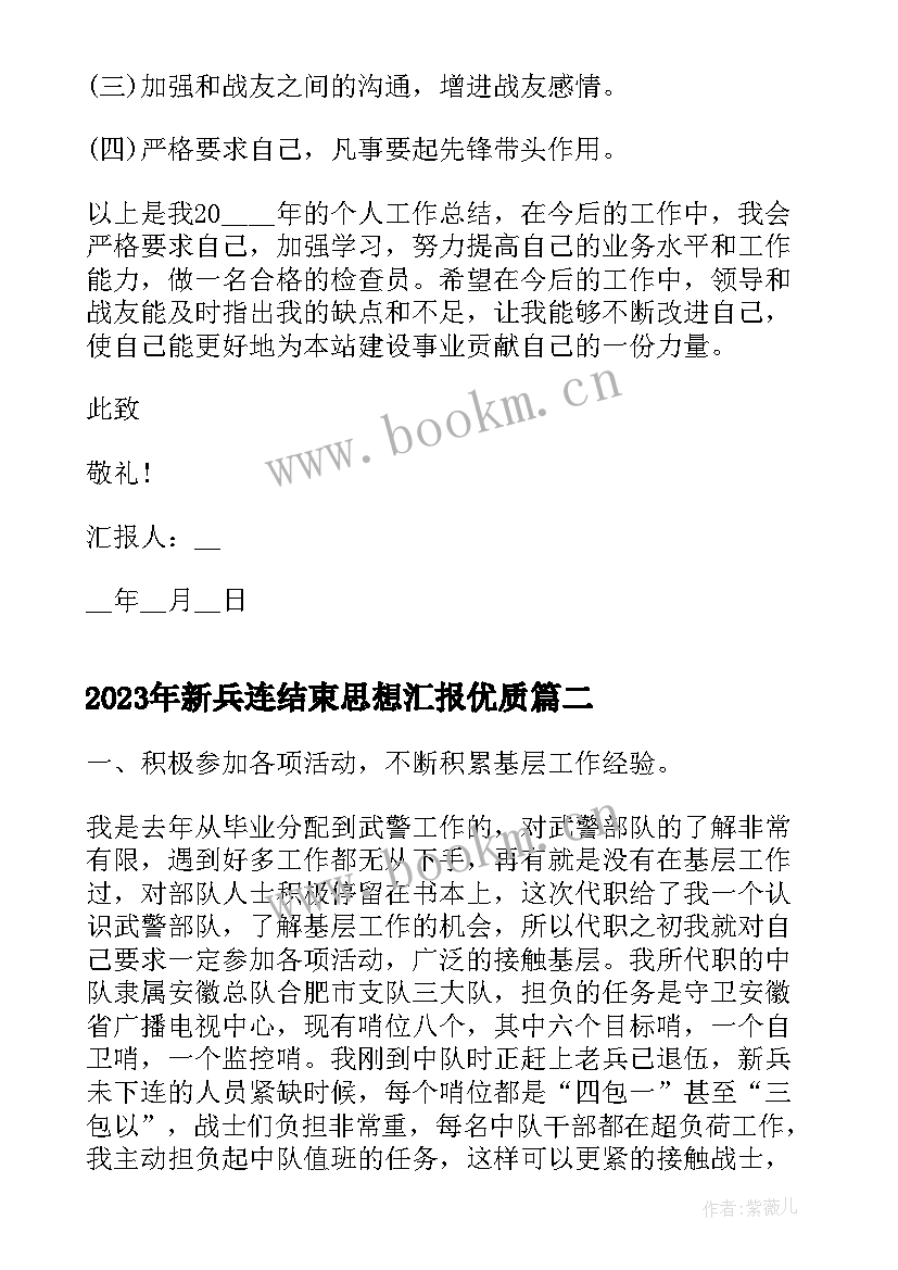 新兵连结束思想汇报(大全5篇)