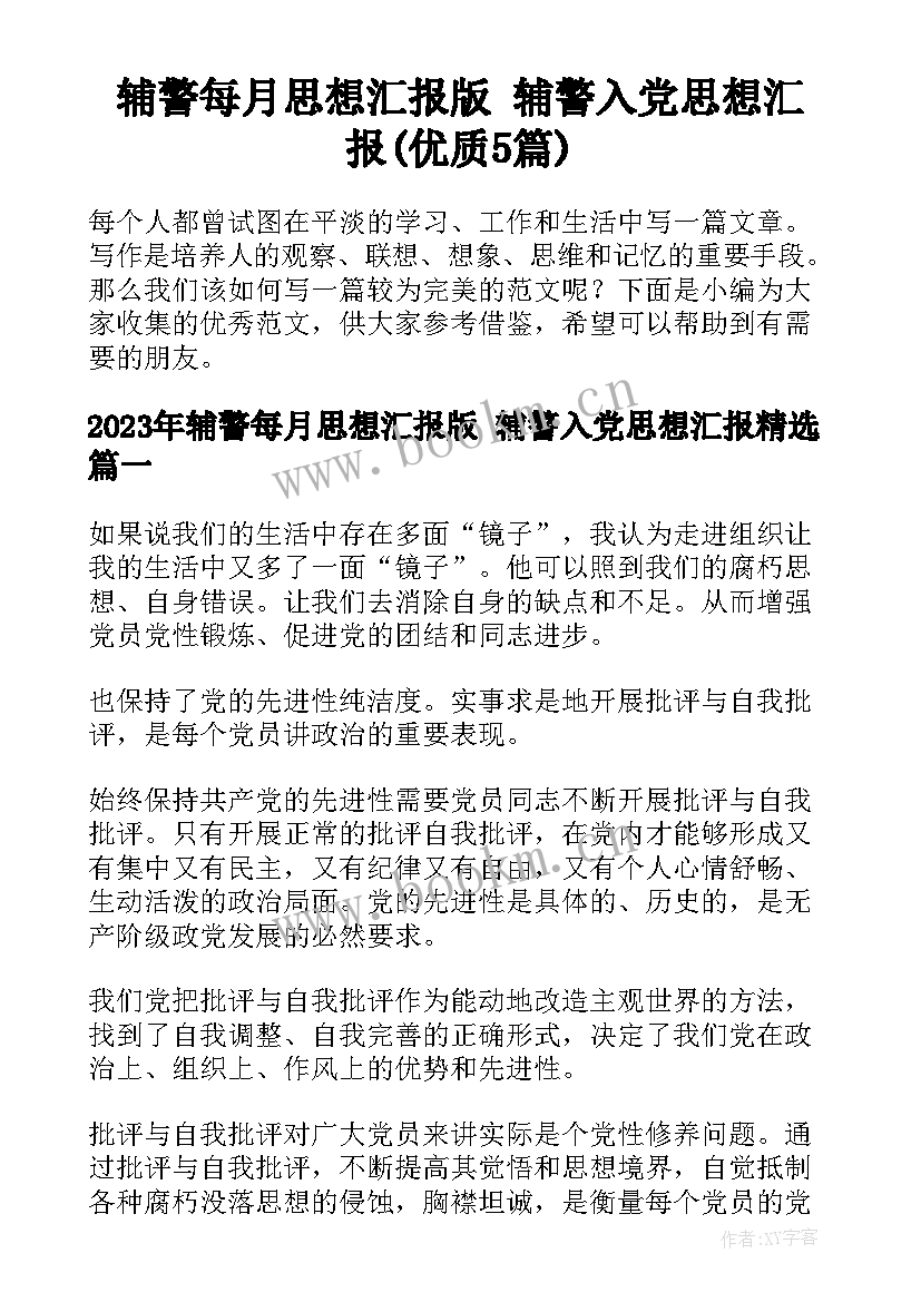 辅警每月思想汇报版 辅警入党思想汇报(优质5篇)