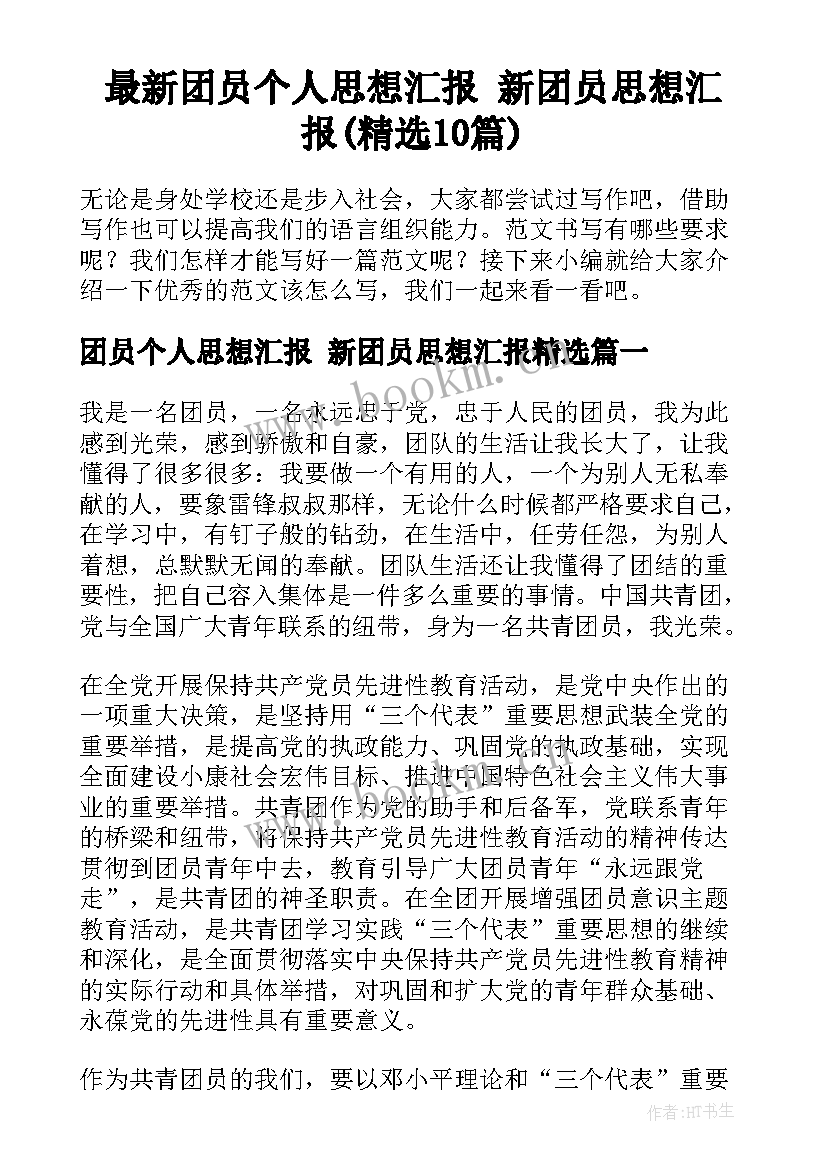 最新团员个人思想汇报 新团员思想汇报(精选10篇)