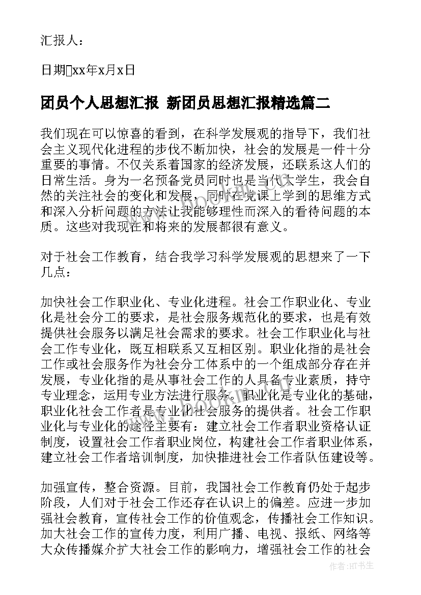 最新团员个人思想汇报 新团员思想汇报(精选10篇)