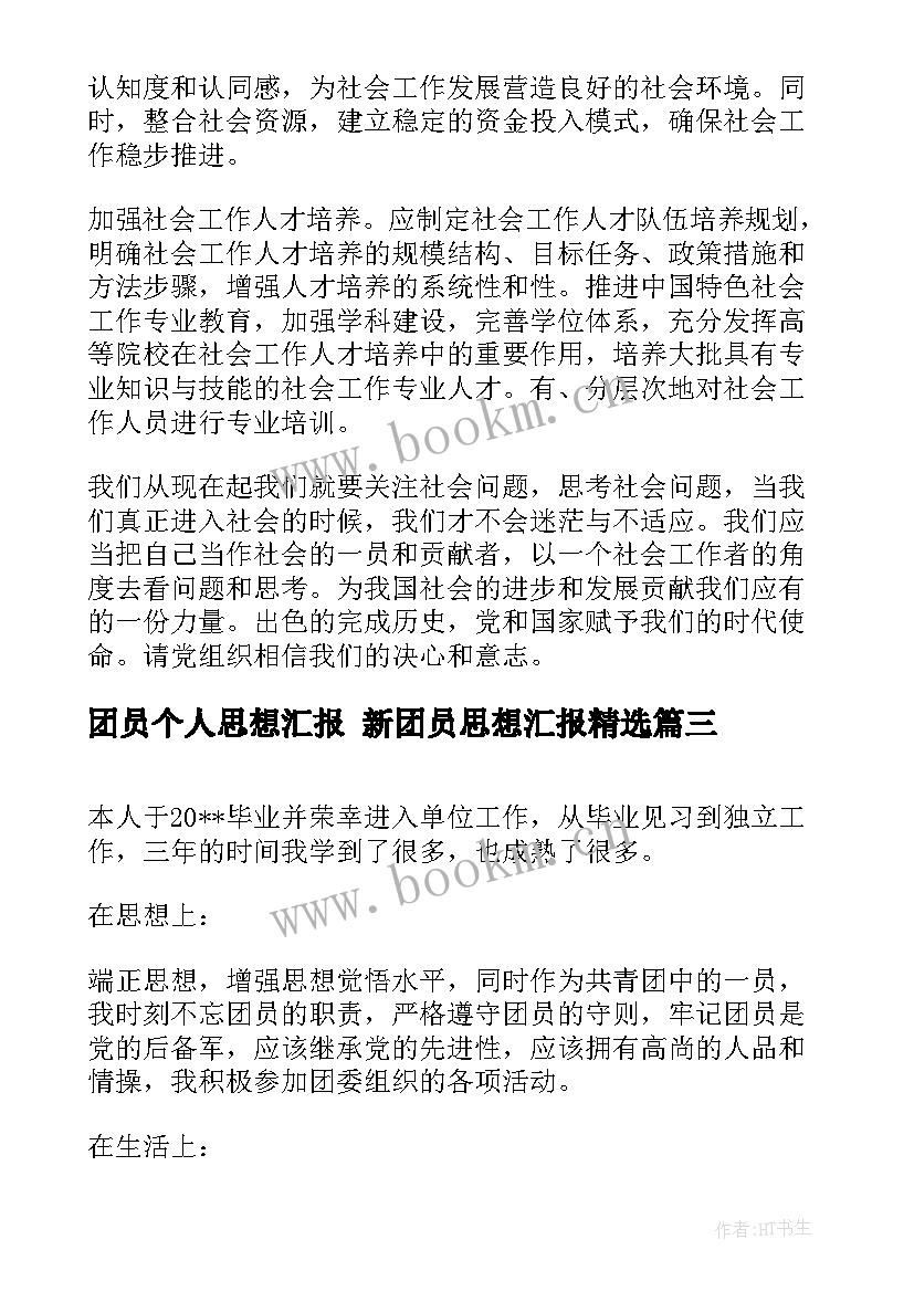 最新团员个人思想汇报 新团员思想汇报(精选10篇)