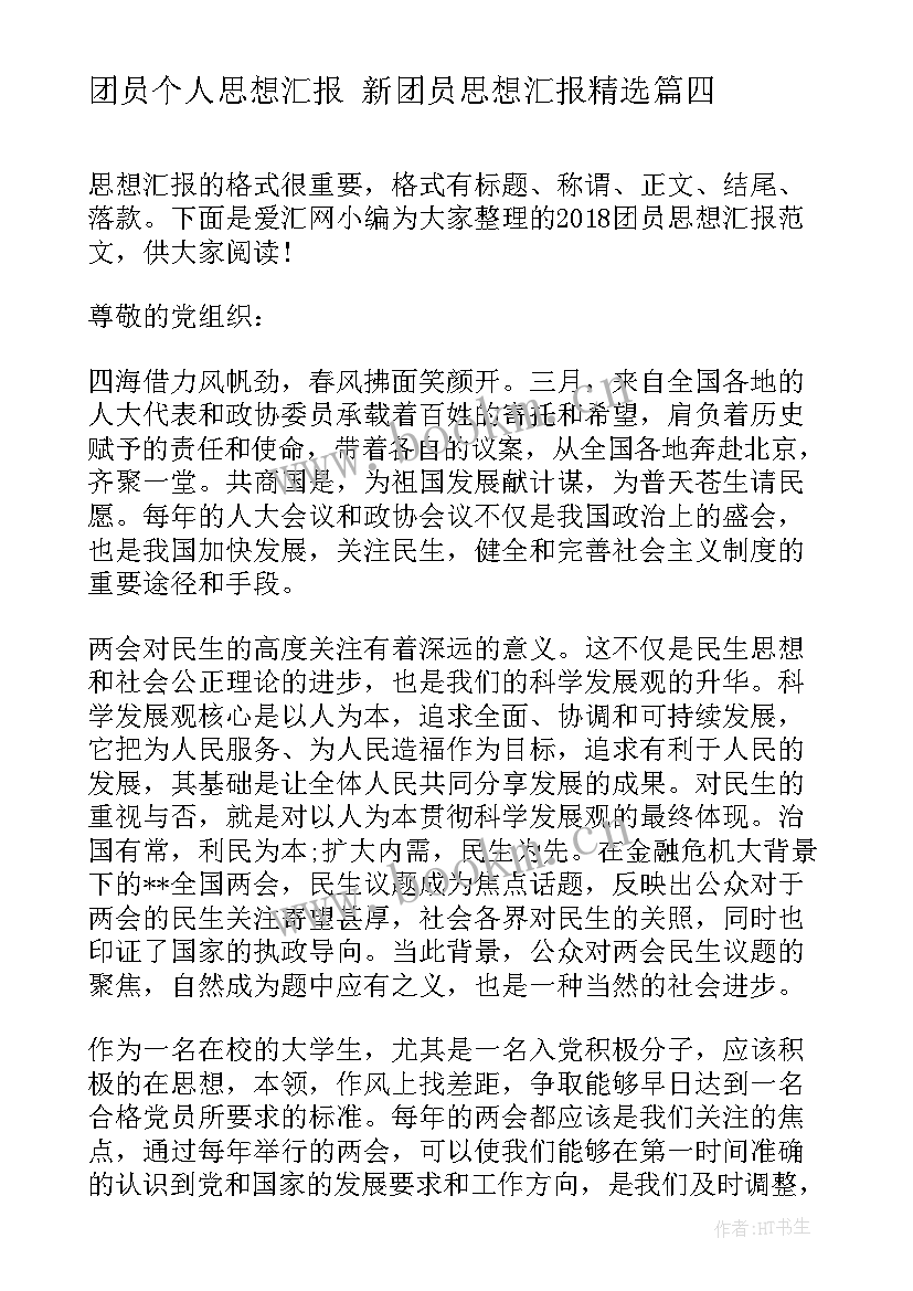 最新团员个人思想汇报 新团员思想汇报(精选10篇)