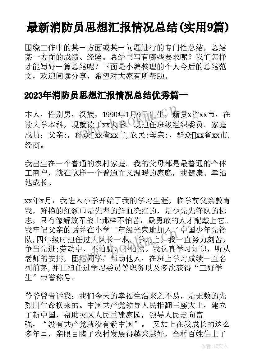 最新消防员思想汇报情况总结(实用9篇)