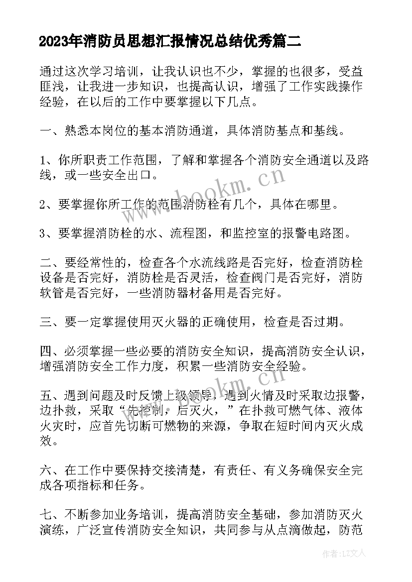 最新消防员思想汇报情况总结(实用9篇)