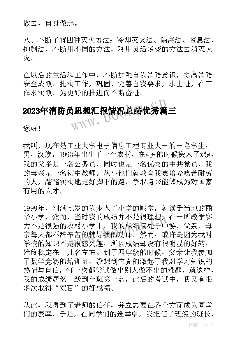 最新消防员思想汇报情况总结(实用9篇)