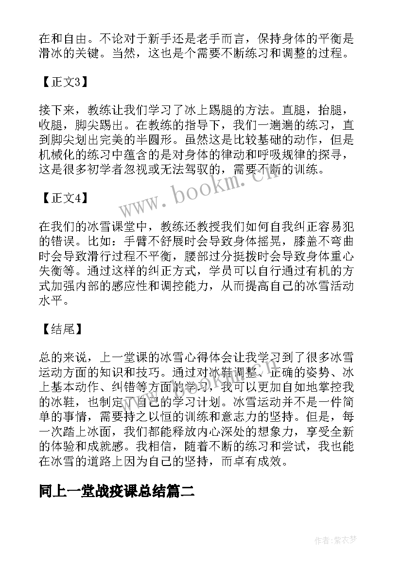 最新同上一堂战疫课总结 同上一堂课冰雪心得体会(优秀6篇)