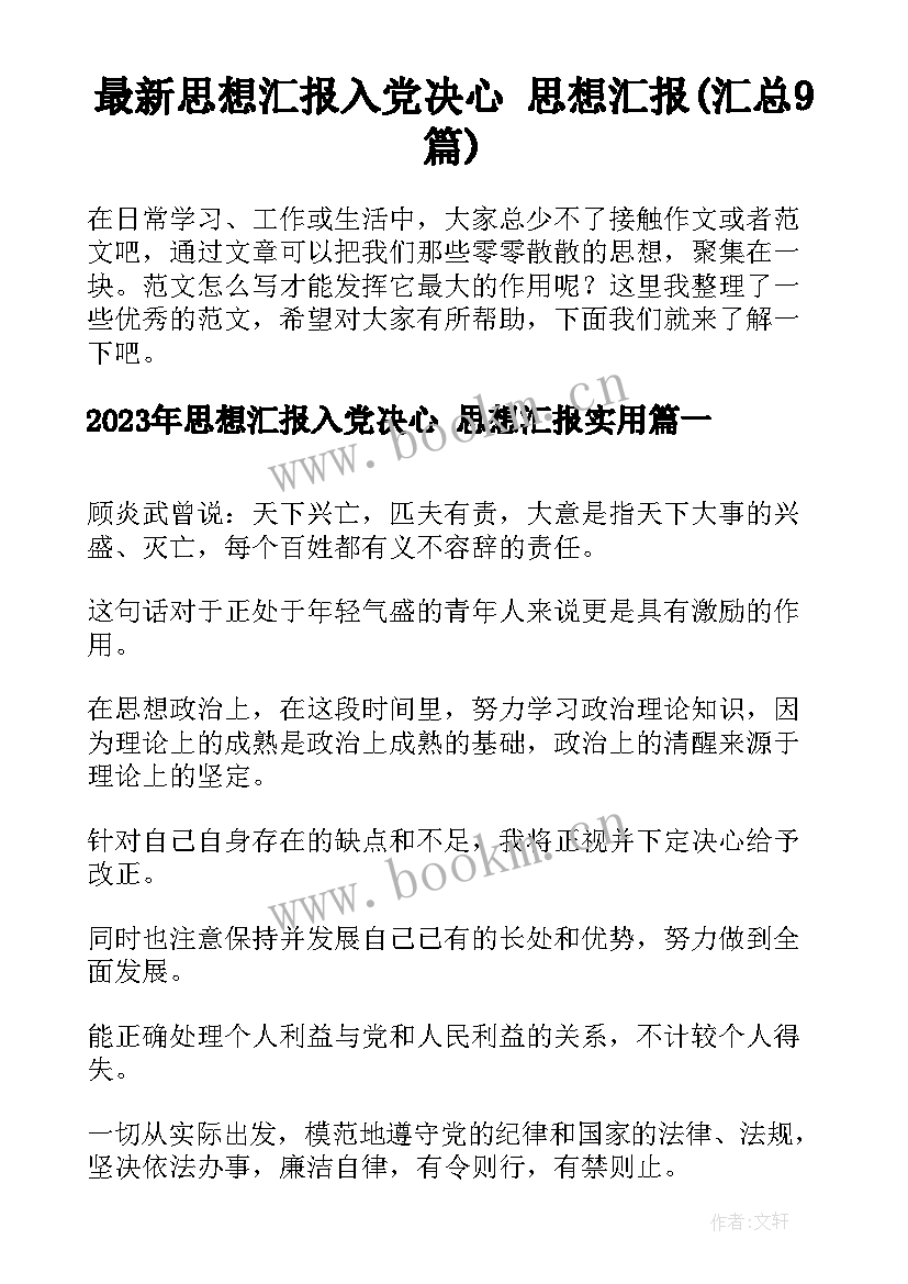 最新思想汇报入党决心 思想汇报(汇总9篇)