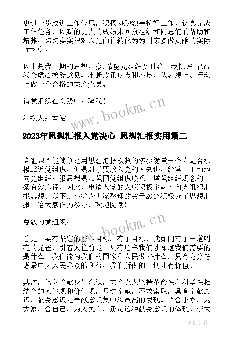 最新思想汇报入党决心 思想汇报(汇总9篇)