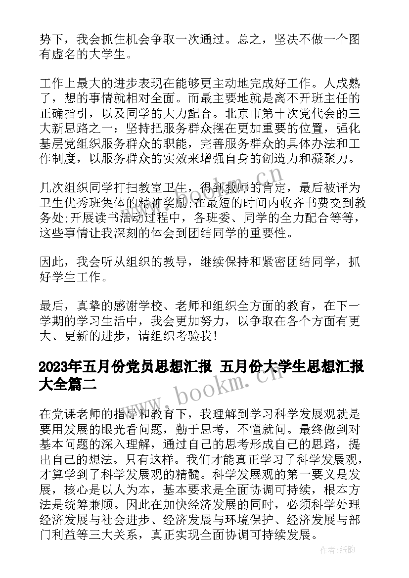 2023年五月份党员思想汇报 五月份大学生思想汇报(实用5篇)